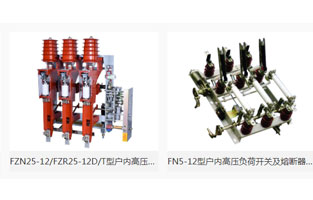 本文主要介紹“高壓負荷開關簡介及分類”，由高壓負荷開關生產廠家雷爾沃電器為你整理如下：